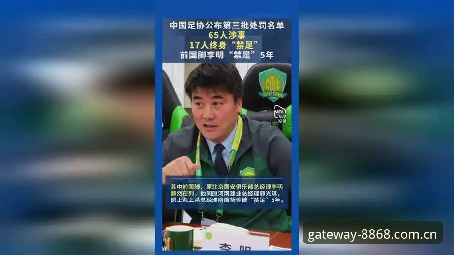 中国足协公布第三批禁足名单：17人终身禁入，48人遭重罚，反腐风暴席卷足坛