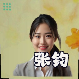张钧